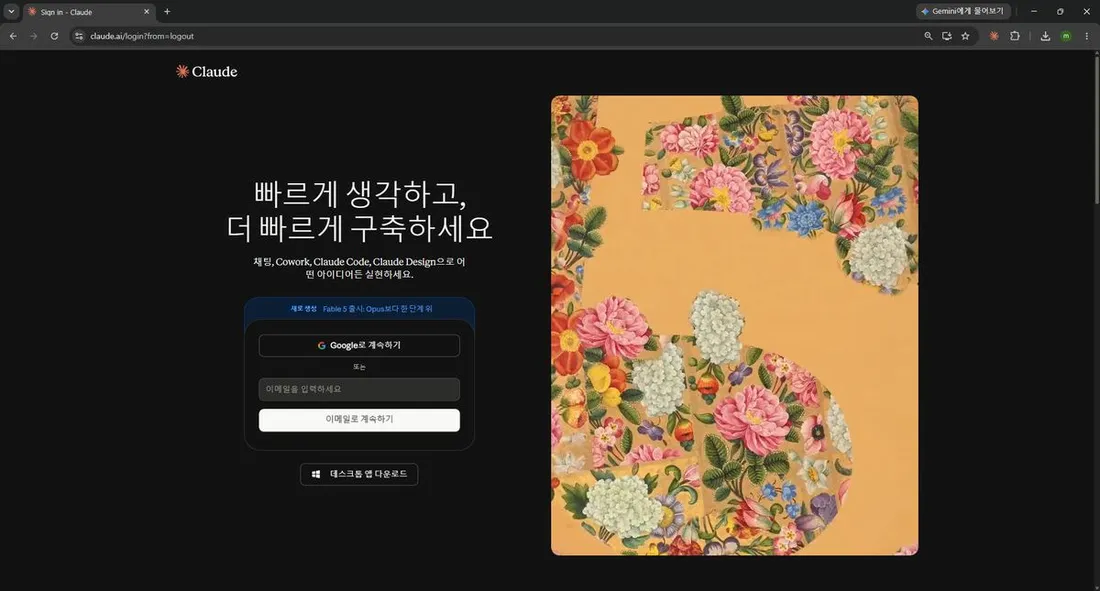 Claude 로그인 화면. Google 계정과 메일 주소로 계속하기가 있습니다